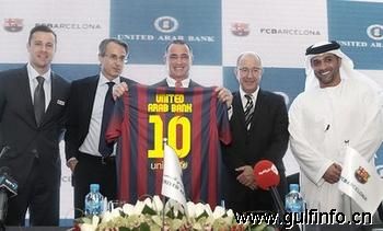 联合阿拉伯银行成为巴塞罗那足球俱乐部<font color=#ff0000>金融</font>合作伙伴