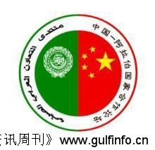 中国—阿拉伯国家合作论坛第六届部长级会议北京宣言(摘要)