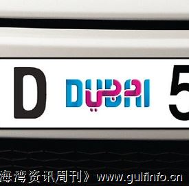 <font color=#ff0000>“DUBAI”城市品牌</font>，新的车辆牌照从今日起可上路