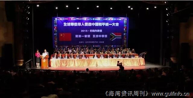 全球华侨华人促进中国和平统一大会在<font color=#ff0000>南非</font>举行