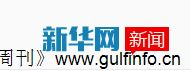 新华社--首届“<font color=#ff0000>阿拉伯</font>中国贸易周”在阿布扎比举行