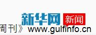 新华社--首届“阿拉伯中国贸易周”在阿布扎比举行