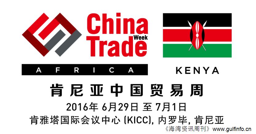 2016肯尼亚贸易周