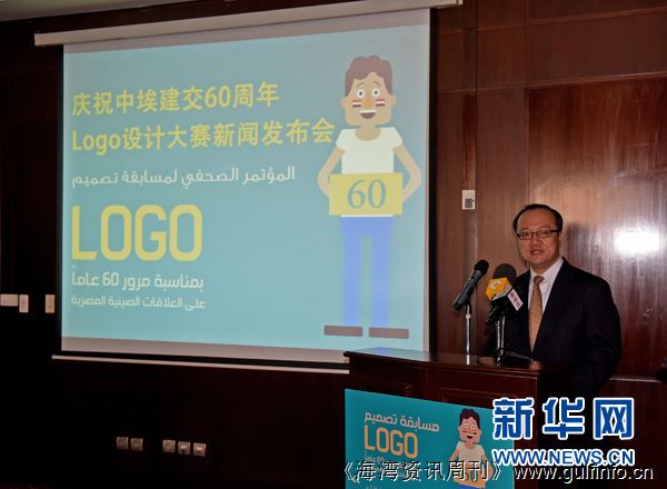 <font color=#ff0000>中埃</font>建交60周年Logo设计大赛在开罗启动
