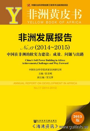 非洲黄皮书：非洲发展报告（2014-<font color=#ff0000>2015</font>）