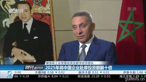 摩洛哥：到2025年将<font color=#ff0000>中国企业</font>赴摩投资额翻十倍