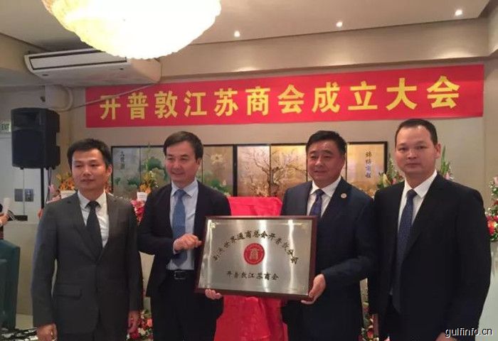 南非开普敦江苏<font color=#ff0000>商会</font>举行成立揭牌仪式
