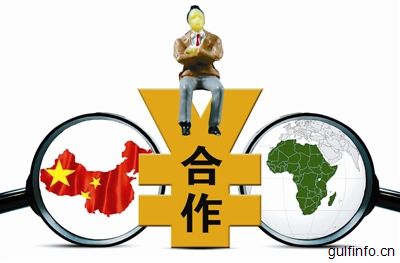 中国成为非洲第一大<font color=#ff0000>经济合作</font>伙伴