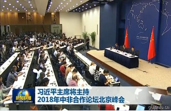 外交部就习近平主席主持2018年<font color=#ff0000>中非</font>合作论坛北京峰会举行中外媒体吹风会