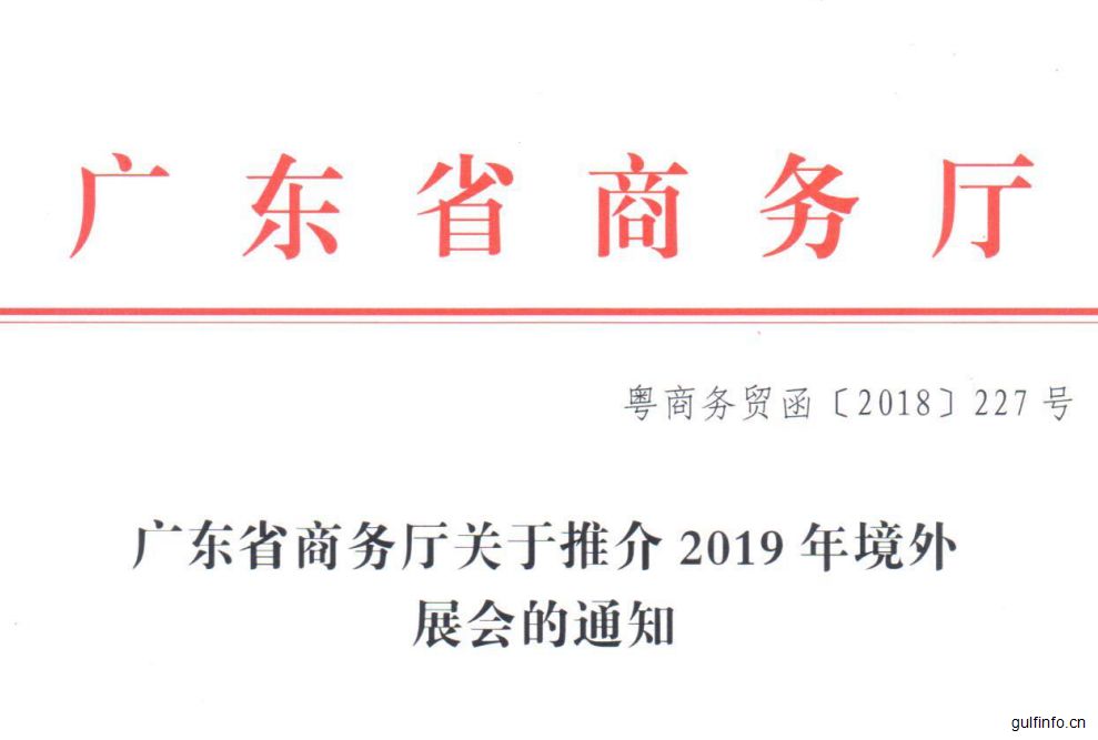 广东省发布2019境外<font color=#ff0000>展会</font>推进项目 非洲展占8%