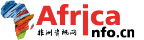 非洲资讯网-AfricaInfo.cn