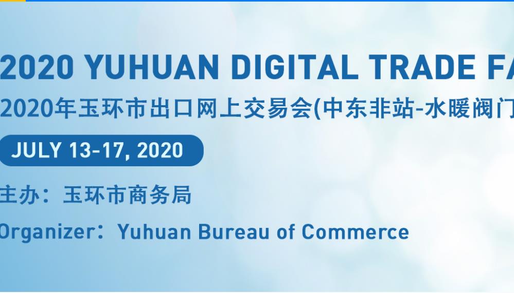 2020年浙江玉环市出口网上交易会（<font color=#ff0000>中东非</font>站）—水暖阀门专场即将开幕
