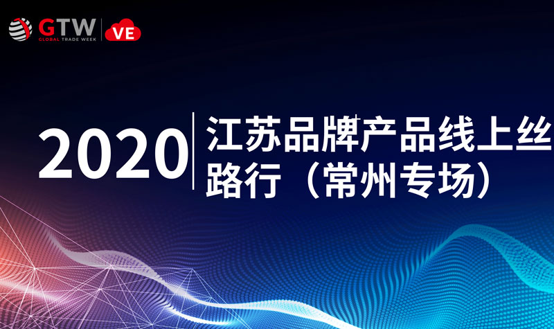 助力<font color=#ff0000>出口</font>企业创新“突围”，2020年江苏品牌产品线上丝路行（常州专场）即将启动