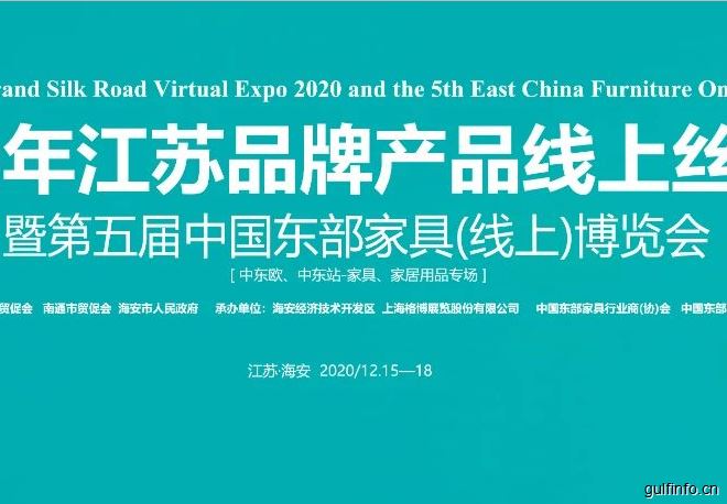 云上展会 外贸赋能！2020年江苏品牌产品线上丝路行暨第五届<font color=#ff0000>中国</font>东部家具（线上）博览会即将开幕