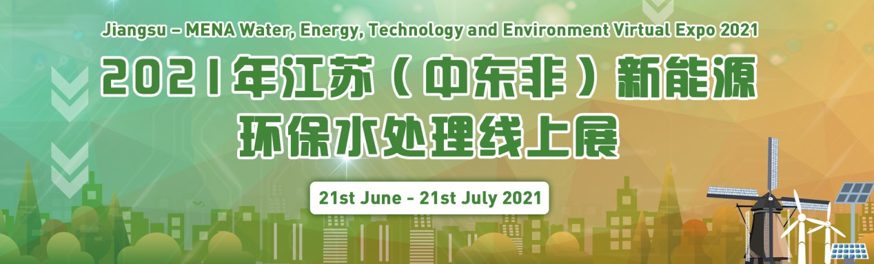 2021年江苏（中东非）新能源环保水处理线上展览会