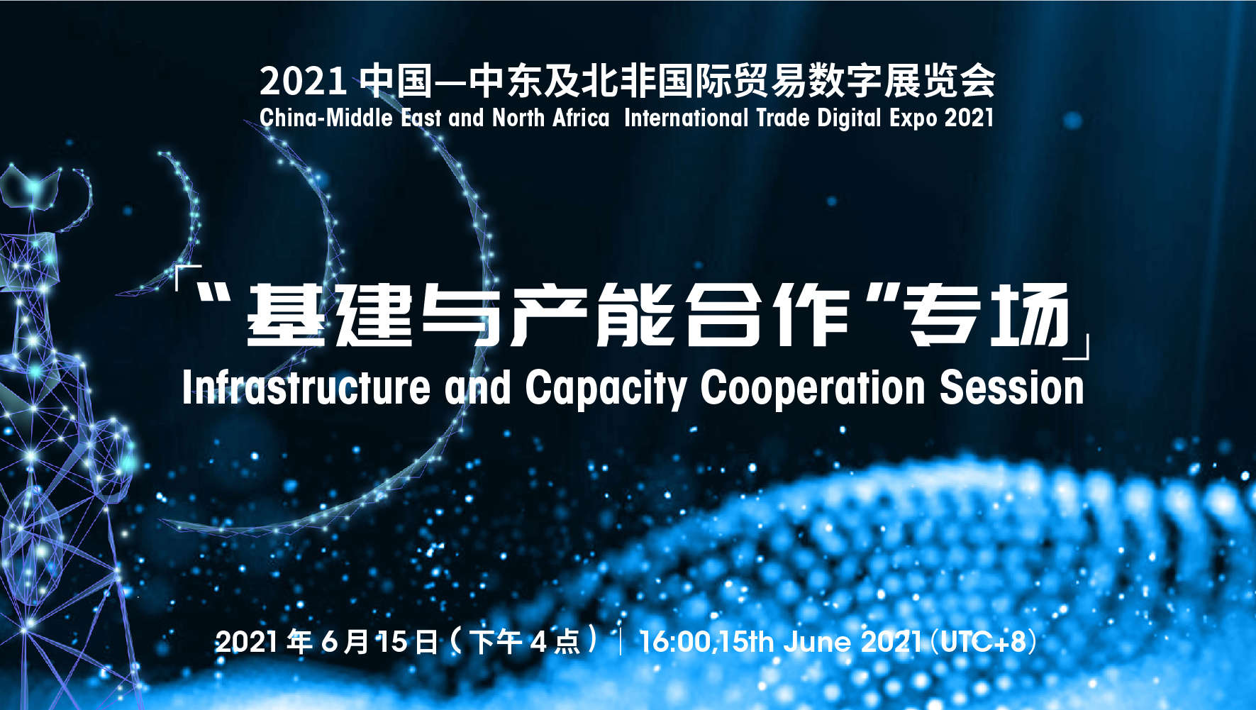 “2021年中国—<font color=#ff0000>中东</font>及北非国际贸易数字展”首场对接会“基建与产能合作”专场在线举办