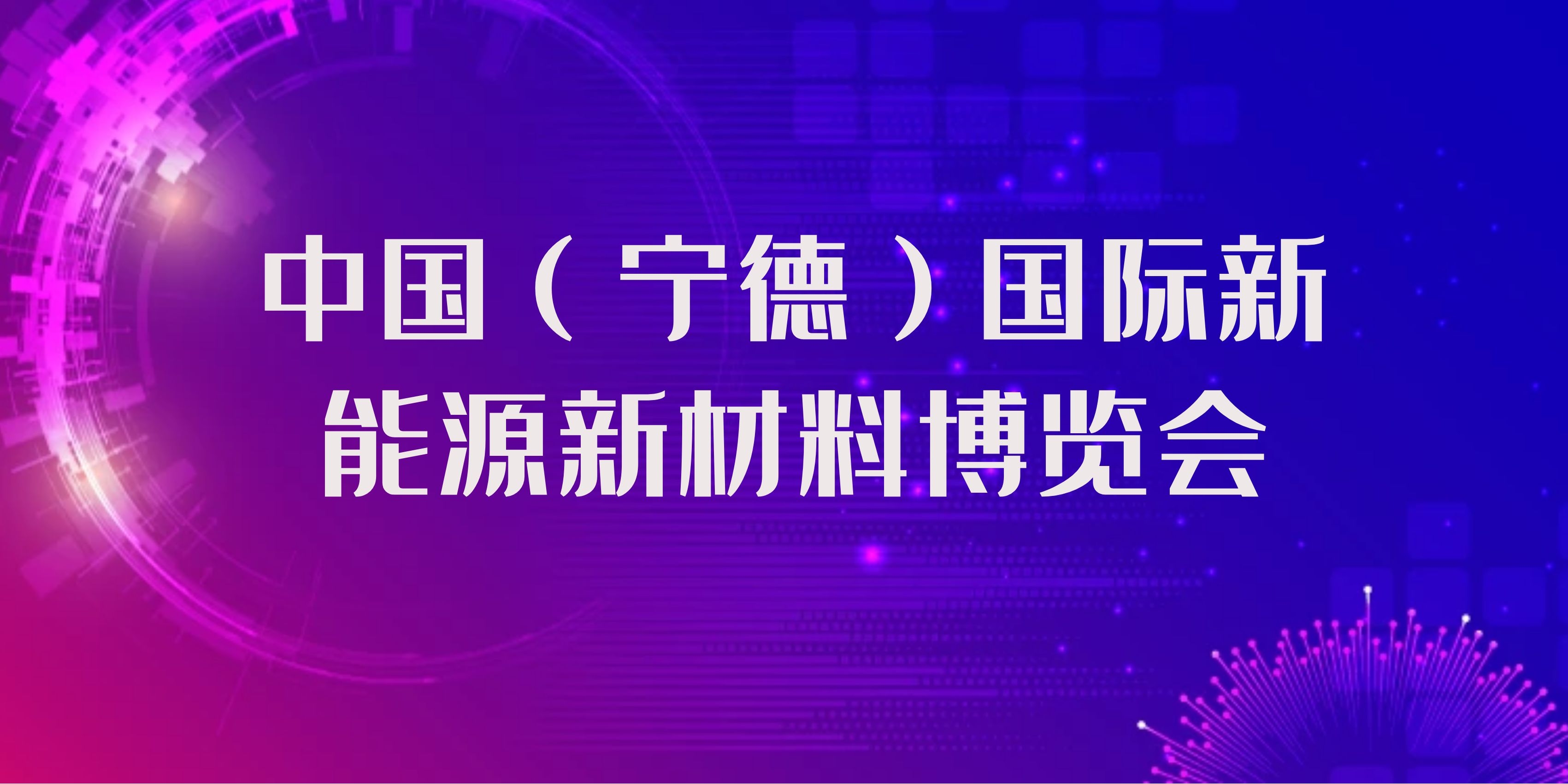 首届中国（宁德）国际<font color=#ff0000>新能源</font>新材料博览会将于8月开幕