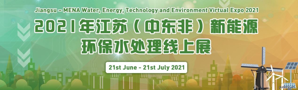2021年江苏（中东非）新能源环保水处理<font color=#ff0000>线上展</font>正式开幕