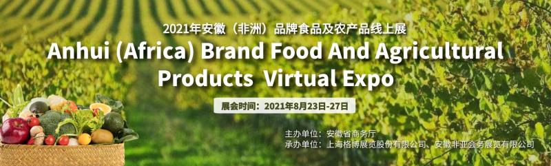 2021安徽（非洲）品牌<font color=#ff0000>食品</font>及农产品线上展