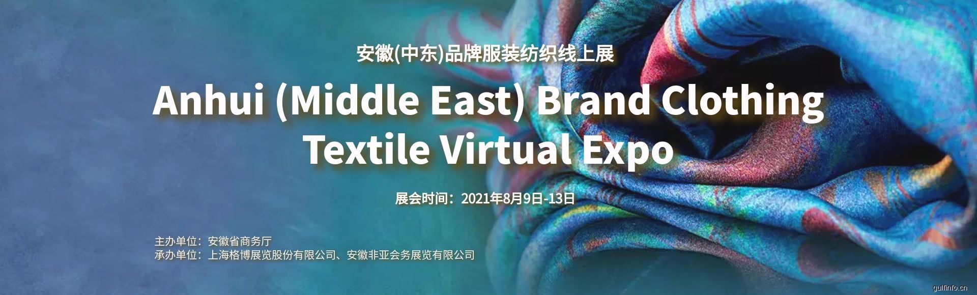 2021安徽(中东)品牌服装<font color=#ff0000>纺织</font>线上展即将启动