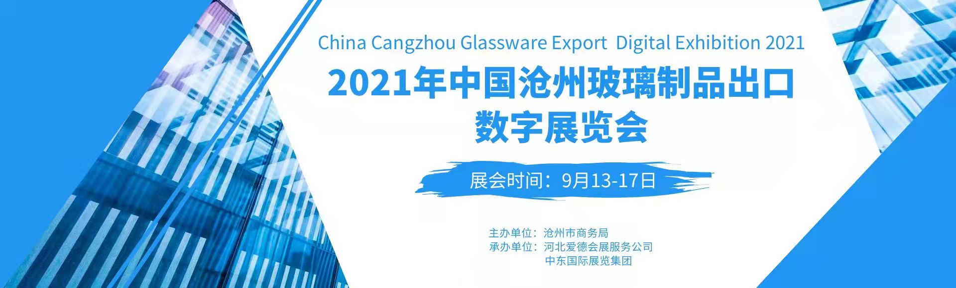 2021年中国（沧州）玻璃制品<font color=#ff0000>出口</font>数字展览会即将开幕