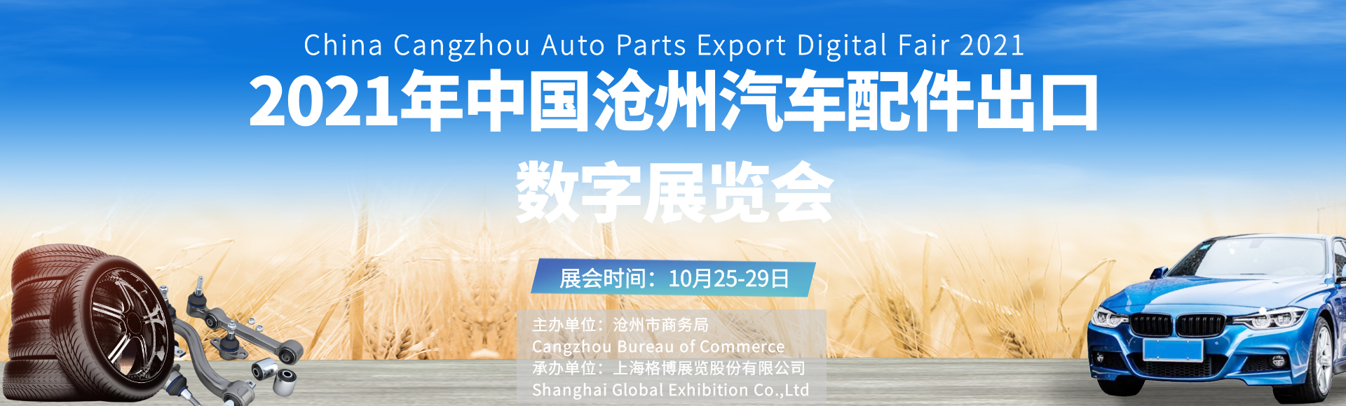 2021年中国沧州汽车配件出口数字<font color=#ff0000>展览会</font>即将启幕