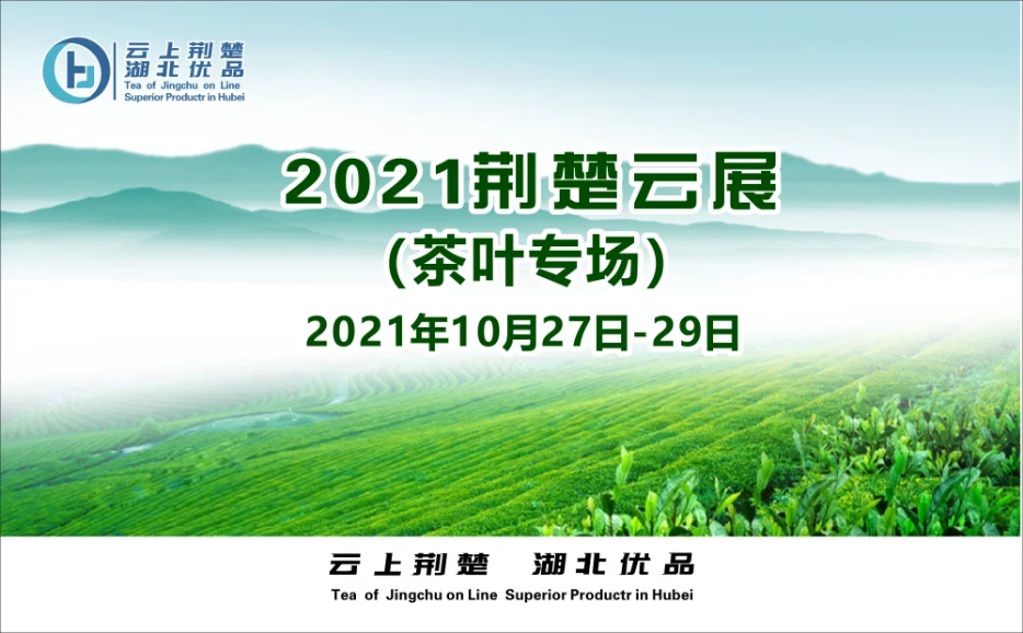 2021<font color=#ff0000>中国</font>湖北茶叶线上数字展10月27日开幕