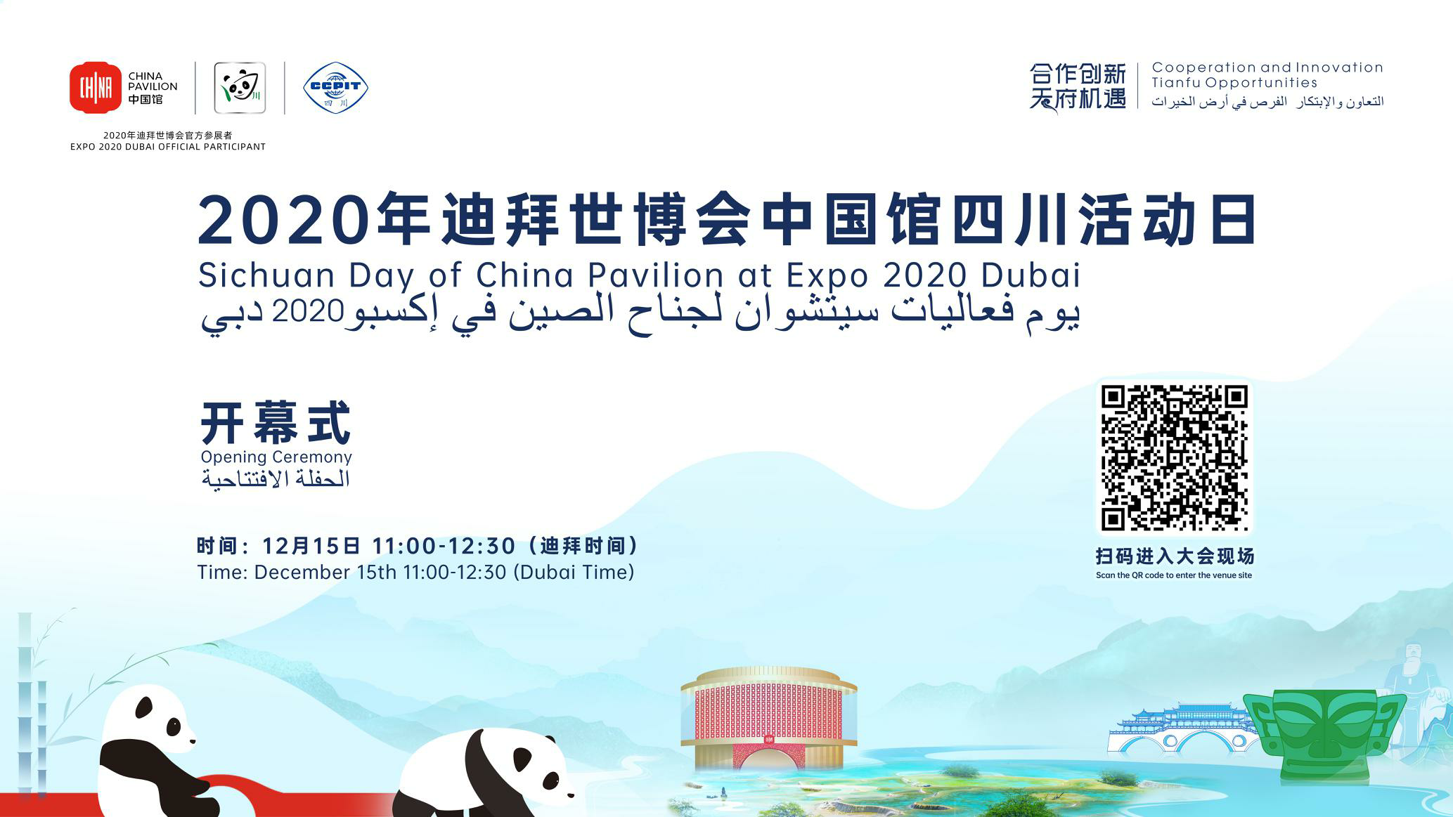 迪拜世博会<font color=#ff0000>中国</font>馆四川活动日2021年12月15日开幕