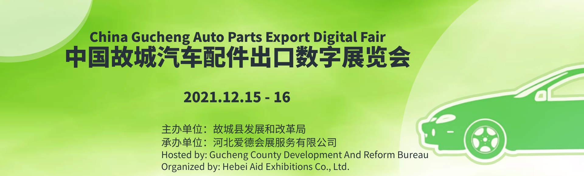 2021<font color=#ff0000>中国</font>（故城）汽车配件出口数字展览会