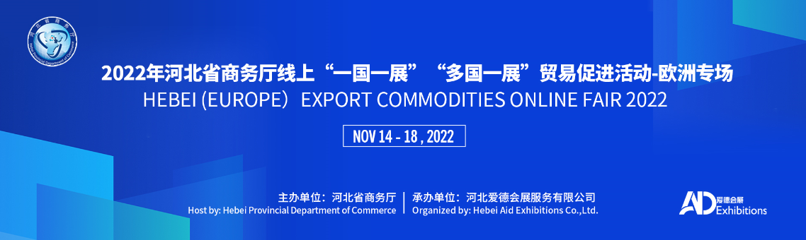 河北省出口商品网上展示交易会欧洲专场即将举办